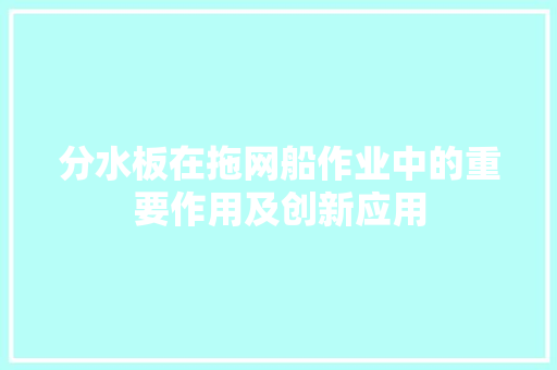 分水板在拖网船作业中的重要作用及创新应用