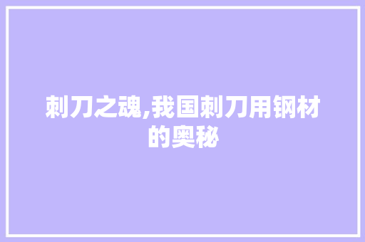 刺刀之魂,我国刺刀用钢材的奥秘 装修攻略