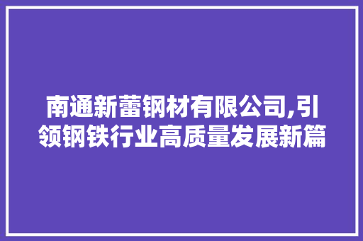 南通新蕾钢材有限公司,引领钢铁行业高质量发展新篇章