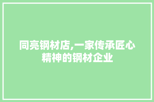 同亮钢材店,一家传承匠心精神的钢材企业