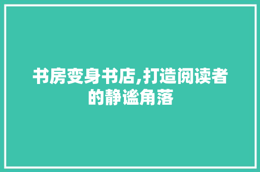 书房变身书店,打造阅读者的静谧角落