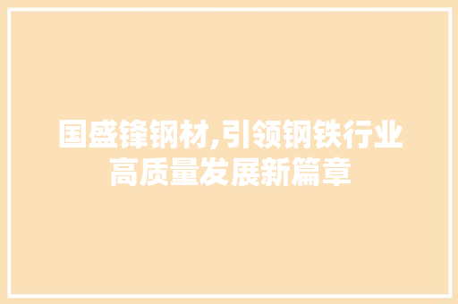 国盛锋钢材,引领钢铁行业高质量发展新篇章