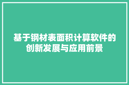 基于钢材表面积计算软件的创新发展与应用前景