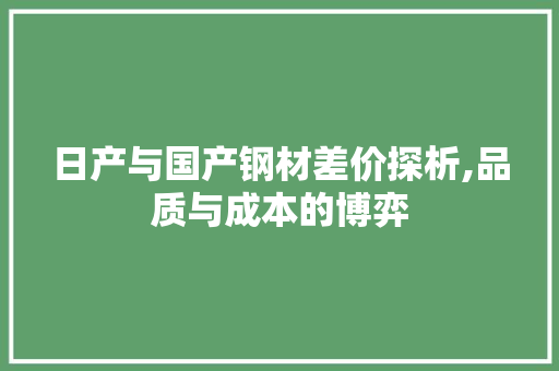 日产与国产钢材差价探析,品质与成本的博弈