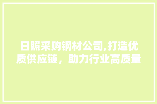 日照采购钢材公司,打造优质供应链，助力行业高质量发展 门窗装修
