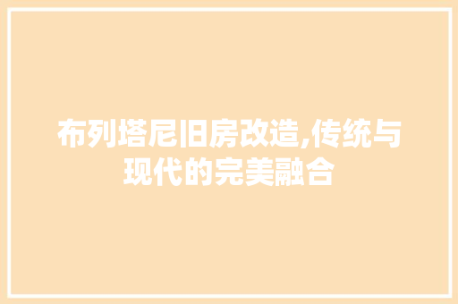 布列塔尼旧房改造,传统与现代的完美融合