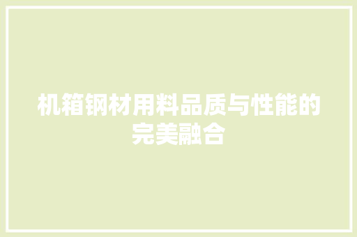 机箱钢材用料品质与性能的完美融合
