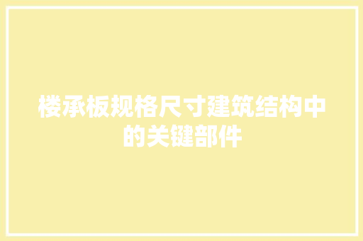 楼承板规格尺寸建筑结构中的关键部件
