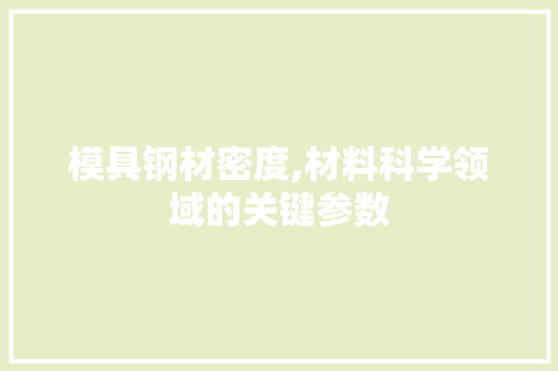 模具钢材密度,材料科学领域的关键参数