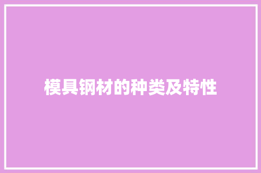 模具钢材的种类及特性