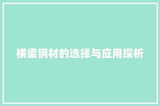 横梁钢材的选择与应用探析
