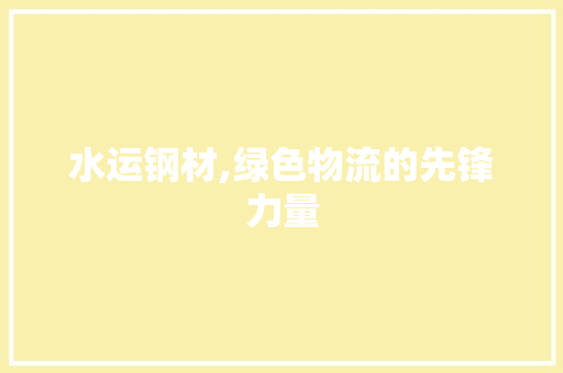 水运钢材,绿色物流的先锋力量