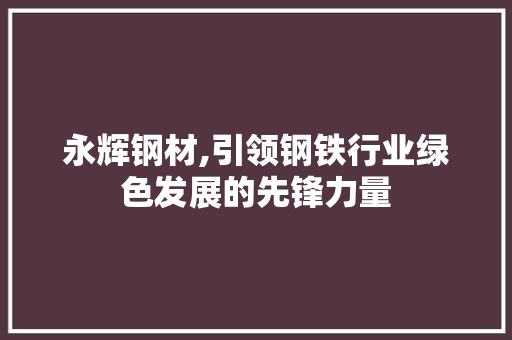 永辉钢材,引领钢铁行业绿色发展的先锋力量 隔断设计