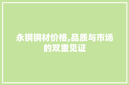 永钢钢材价格,品质与市场的双重见证 隔断设计