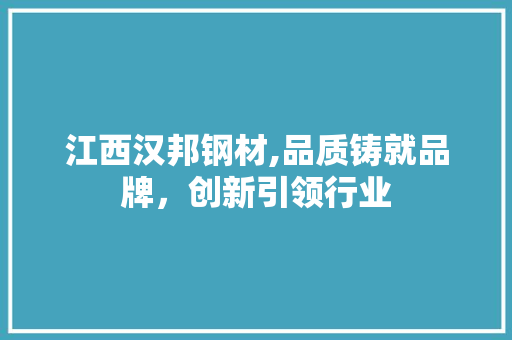 江西汉邦钢材,品质铸就品牌，创新引领行业 墙面装饰