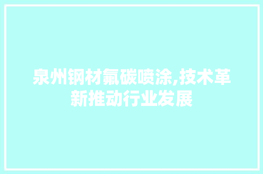 泉州钢材氟碳喷涂,技术革新推动行业发展