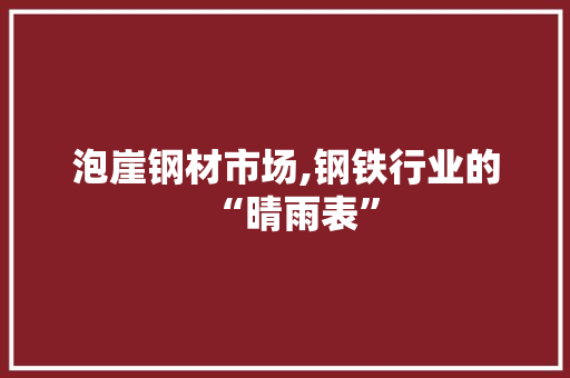 泡崖钢材市场,钢铁行业的“晴雨表” 建筑设计