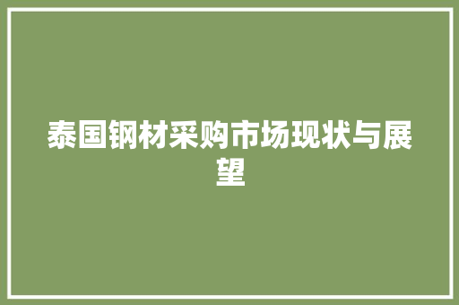 泰国钢材采购市场现状与展望 庭院装修