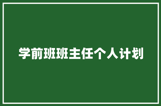 平房变身阳光房,一场旧宅焕新的绿色革命