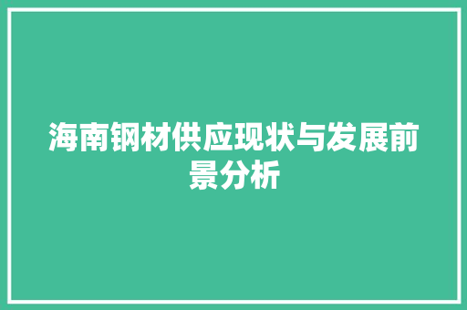 海南钢材供应现状与发展前景分析