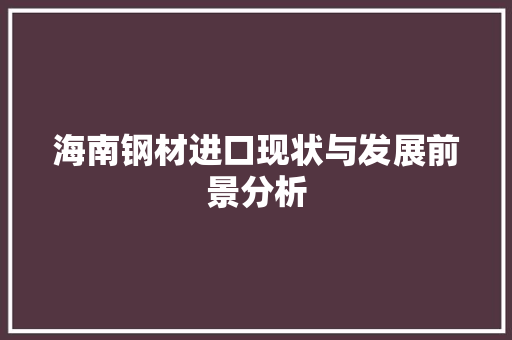海南钢材进口现状与发展前景分析