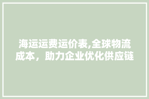 海运运费运价表,全球物流成本，助力企业优化供应链