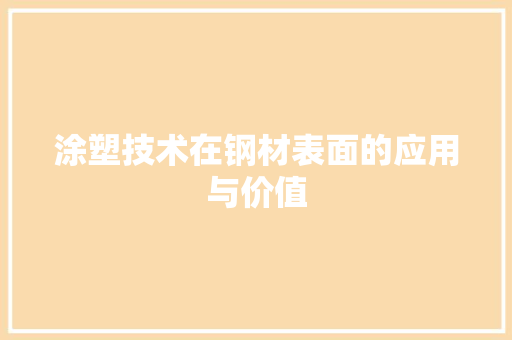 涂塑技术在钢材表面的应用与价值