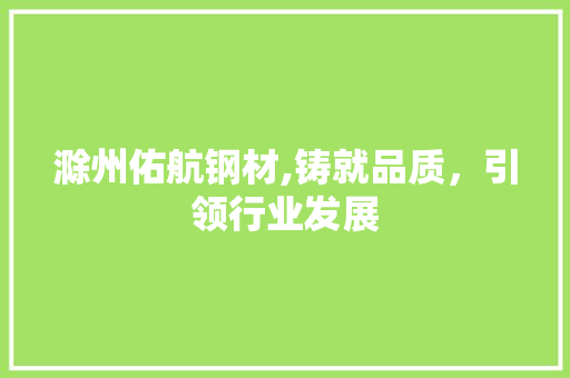 滁州佑航钢材,铸就品质，引领行业发展 隔断设计