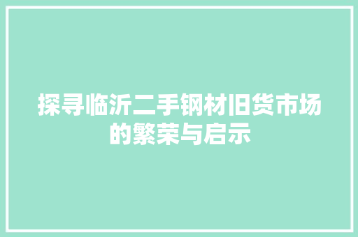 探寻临沂二手钢材旧货市场的繁荣与启示