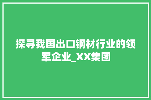 探寻我国出口钢材行业的领军企业_XX集团