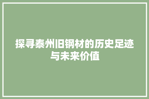探寻泰州旧钢材的历史足迹与未来价值