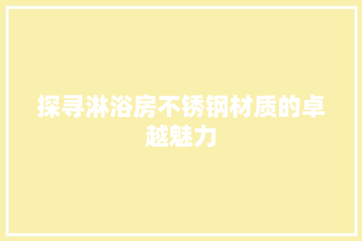 探寻淋浴房不锈钢材质的卓越魅力 地面装修