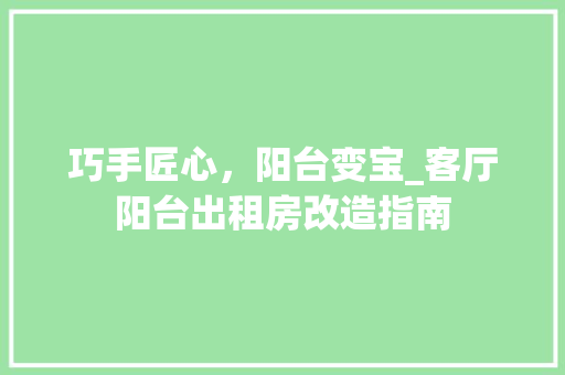 巧手匠心，阳台变宝_客厅阳台出租房改造指南