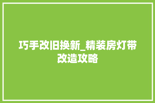 巧手改旧换新_精装房灯带改造攻略