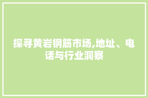 探寻黄岩钢筋市场,地址、电话与行业洞察