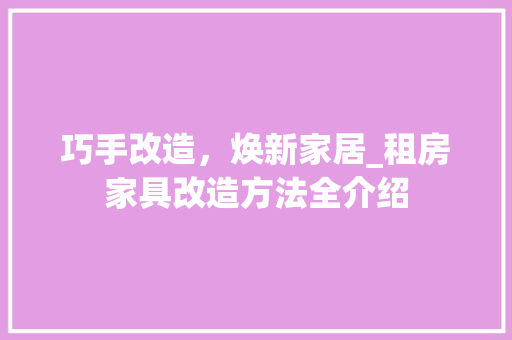 巧手改造，焕新家居_租房家具改造方法全介绍