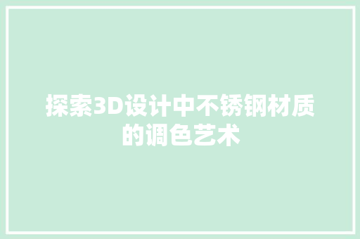 探索3D设计中不锈钢材质的调色艺术