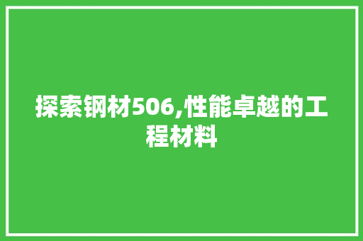 探索钢材506,性能卓越的工程材料
