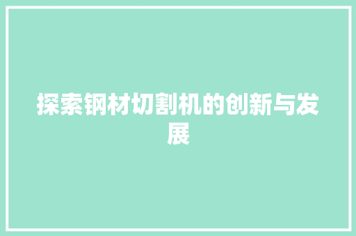 探索钢材切割机的创新与发展
