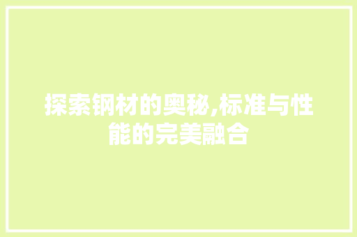 探索钢材的奥秘,标准与性能的完美融合 庭院装修