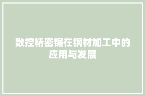 数控精密锯在钢材加工中的应用与发展