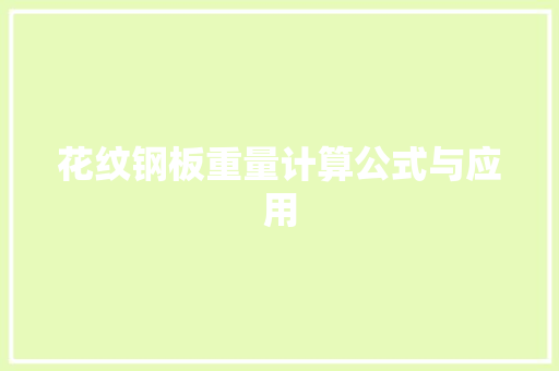 花纹钢板重量计算公式与应用