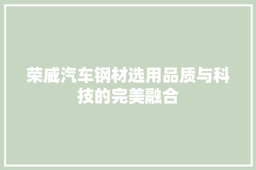 荣威汽车钢材选用品质与科技的完美融合