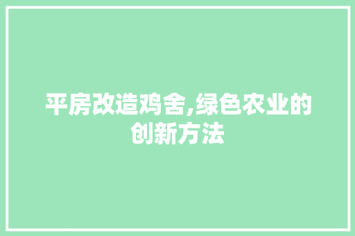 平房改造鸡舍,绿色农业的创新方法