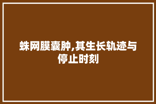 蛛网膜囊肿,其生长轨迹与停止时刻