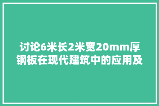讨论6米长2米宽20mm厚钢板在现代建筑中的应用及优势