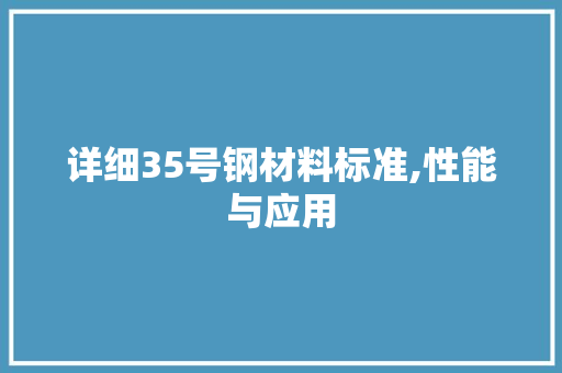 详细35号钢材料标准,性能与应用