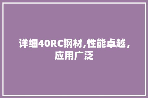 详细40RC钢材,性能卓越，应用广泛