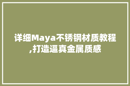 详细Maya不锈钢材质教程,打造逼真金属质感