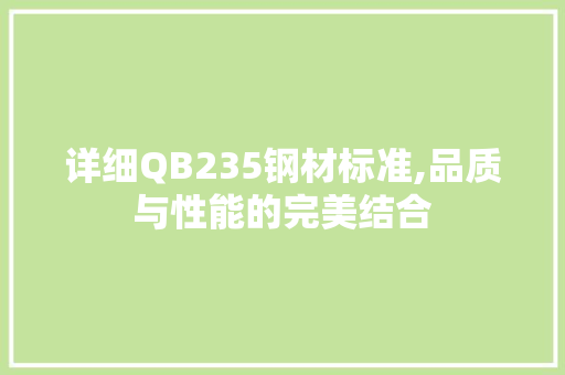 详细QB235钢材标准,品质与性能的完美结合